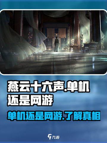 燕云十六声是单机吗介绍截图1