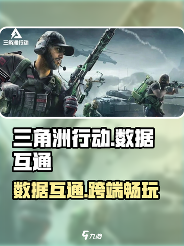 🔥三角洲行动手游PC互通吗？数据共享全解析！🎮截图1