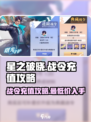 星之破晓💥战令充值超值攻略✨买前必看！