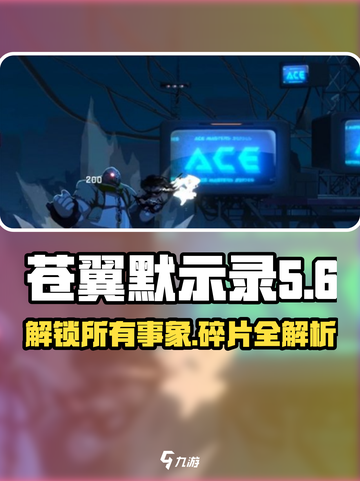 苍翼混沌效应💥事象碎片全解析！游戏党必看🔥截图1
