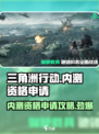 三角洲行动内测资格怎么申请介绍