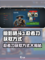 暗影格斗3🔥忍者刀获取方式大揭秘！免费拿走不求人