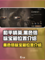 黑色信标宝箱位置在哪介绍