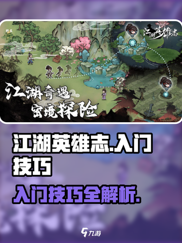 江湖英雄志攻略介绍截图1