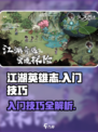 江湖英雄志攻略介绍