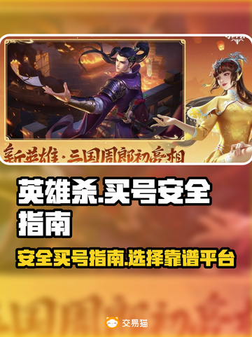 英雄杀😎买号就来这里，安全又靠谱！截图1