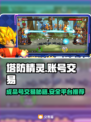 塔防精灵成品号交易🔥安全平台推荐👇