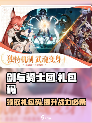 剑与骑士团💎礼包码大公开！快来领取你的专属奖励👇截图1