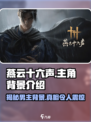 🔥《燕云十六声》男主曝光！游戏背后的故事等你来探秘🎉