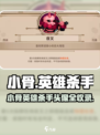 《小骨英雄杀手头像大曝光！🔥》