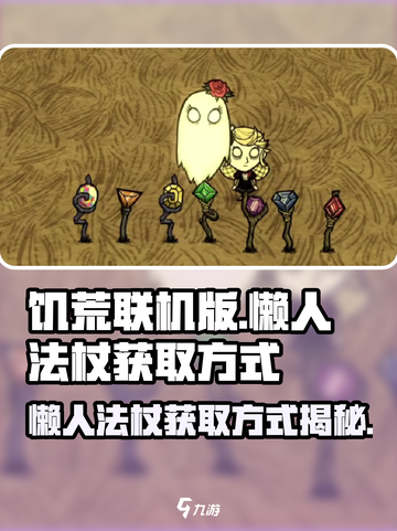 饥荒联机版懒人法杖的获取方式介绍截图1