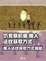 饥荒联机版懒人法杖的获取方式介绍