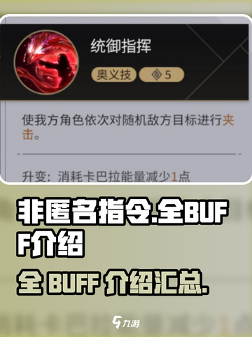 非匿名指令有哪些BUFF介绍截图1