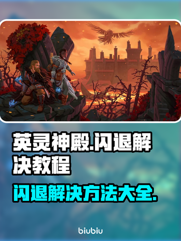 英灵神殿🔥闪退解决教程，玩家必看！🎮截图1