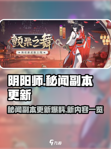 阴阳师新秘闻副本更新爆料介绍截图1