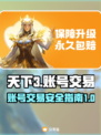 天下3账号交易平台推荐🔥游戏玩家必看！