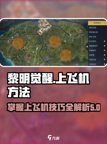 黎明觉醒能上飞机吗介绍截图1