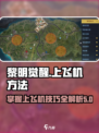 黎明觉醒能上飞机吗介绍