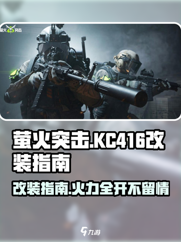 萤火突击KC416改装秘籍💥游戏大神必备！🔥截图1