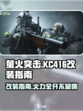 萤火突击KC416改装秘籍💥游戏大神必备！🔥