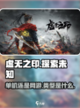 虚无之印是什么类型游戏介绍