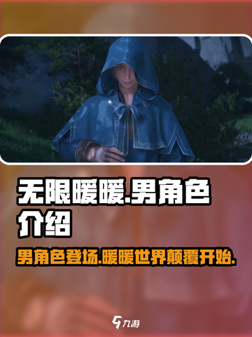 无限暖暖有男角色吗介绍截图1