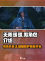 无限暖暖有男角色吗介绍