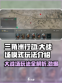 三角洲行动🔥大战场模式玩法全揭秘！
