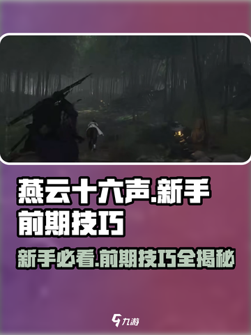 燕云十六声🔥新手必看！前期技巧大公开！截图1