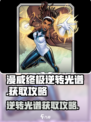 漫威终极逆转光谱怎么玩介绍