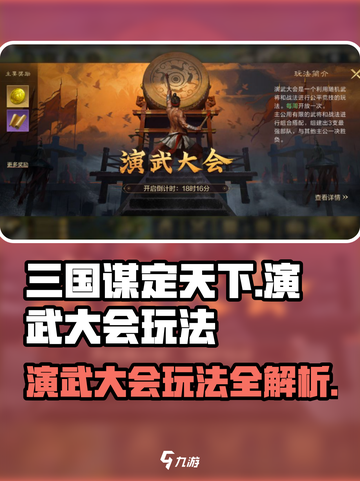三国谋定天下演武大会怎么玩介绍截图1
