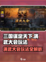 三国谋定天下演武大会怎么玩介绍