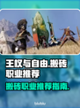 王权与自由🔥国际服搬砖必选职业大曝光！