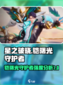 星之破晓铠曙光守护者怎么样介绍