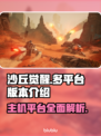 《沙丘觉醒》PS5平台震撼登场！🎮🔥