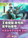 王者荣耀账号购买平台推荐💥靠谱又好用！🎉
