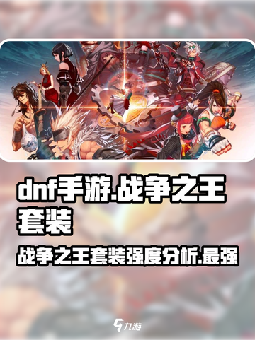 DNF手游🔥战争之王套装强度分析，真相震惊！截图1