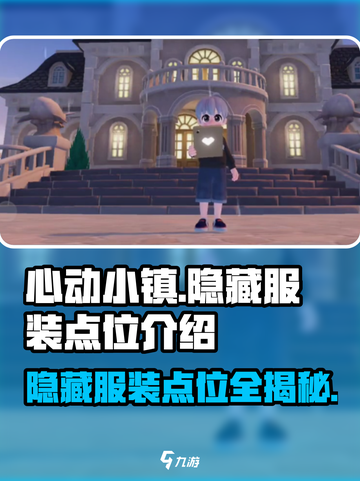 心动小镇隐藏服装大曝光！💥快来看看这些🔥点位！截图1