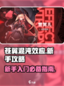 苍翼混沌效应萌新入门攻略介绍