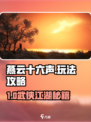🎮燕云十六声玩法全揭秘！速看攻略大全