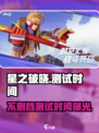 星之破晓🔥不删档测试时间曝光！玩家狂欢🎉