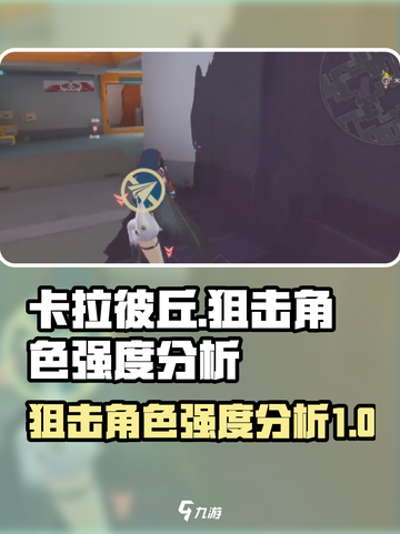 卡拉彼丘狙击人物强度哪个厉害介绍截图1