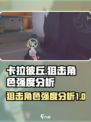 卡拉彼丘狙击人物强度哪个厉害介绍