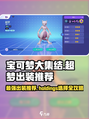 宝可梦大集结🔥超梦最强出装与持有物选择攻略！💥截图1
