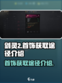 剑灵2首饰怎么获得介绍