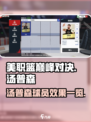 美职篮巅峰对决汤普森怎么样介绍