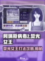 阿瑞斯病毒2🔥荧光女王打法攻略💡轻松通关秘籍！