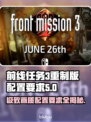 前线任务3重制版配置要求💥游戏党必看！💻🎮