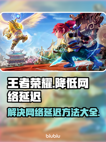 王者荣耀🔥超低延迟秘籍，游戏党必看！截图1