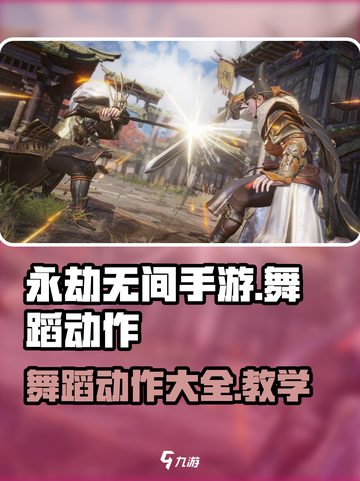 永劫无间手游怎么做动作介绍截图1